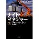 ナイト・マネジャー〈下〉(ハヤカワ文庫NV) [文庫]