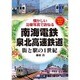 南海電鉄・泉北高速鉄道－街と駅の1世紀 [単行本]