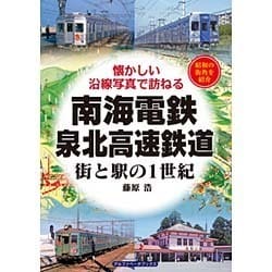 南海電鉄・泉北高速鉄道－街と駅の1世紀 [単行本]