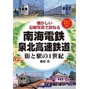 南海電鉄・泉北高速鉄道－街と駅の1世紀 [単行本]