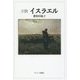 小説 イスラエル [単行本]