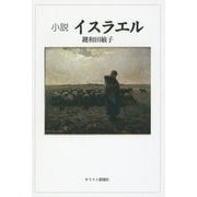 小説 イスラエル [単行本]