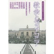 教会とディアコニア―第49回神学セミナー(関西学院大学神学部ブックレット〈8〉) [単行本]