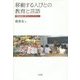 移動する人びとの教育と言語―中国朝鮮族に関するエスノグラフィー(成蹊大学アジア太平洋研究センター叢書) [単行本]