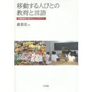 移動する人びとの教育と言語―中国朝鮮族に関するエスノグラフィー(成蹊大学アジア太平洋研究センター叢書) [単行本]