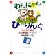 わんにゃんひーりんぐ－ペットのための光の遠隔ヒーリング [単行本]