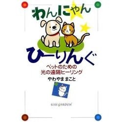 わんにゃんひーりんぐ－ペットのための光の遠隔ヒーリング [単行本]
