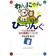 わんにゃんひーりんぐ－ペットのための光の遠隔ヒーリング [単行本]