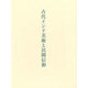 古代インド美術と民間信仰 [単行本]