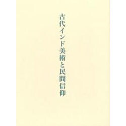 古代インド美術と民間信仰 [単行本]