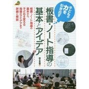 子どもの力を引き出す板書・ノート指導の基本とアイデア(ナツメ社教育書ブックス) [単行本]