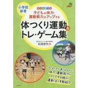 子どもの体力・運動能力がアップする 体つくり運動&トレ・ゲーム集(ナツメ社教育書ブックス) [単行本]