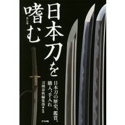 日本刀を嗜む [単行本]