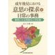 成年後見における意思の探求と日常の事務―事例にみる問題点と対応策 [単行本]