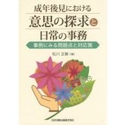 成年後見における意思の探求と日常の事務―事例にみる問題点と対応策 [単行本]