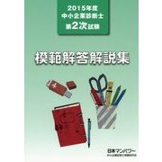 中小企業診断士第2次試験模範解答解説集〈2015年度〉 [単行本]