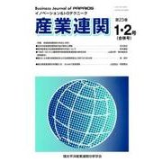 産業連関 第23巻1・2号－イノベーション&I-Oテクニーク [単行本]