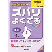 ズバリよくでる開隆英語3年 [全集叢書]