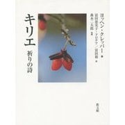キリエ―祈りの詩 [単行本]
