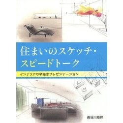 住まいのスケッチ・スピードトーク―インテリアの早描きプレゼンテーション [単行本]