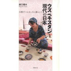 ウズベキスタンと現代の日本―古都サマルカンドに暮らして [単行本]
