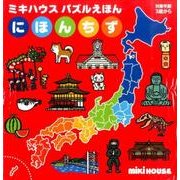 にほんちず－ミキハウスパズルえほん（ミキハウスの絵本） [絵本]
