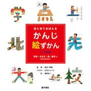 目と耳でおぼえるかんじ絵ずかん 1・2年生 学校・大きさ・色・数字にかんするかんじ [図鑑]