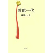 霊能一代 オンデマンド版 [単行本]