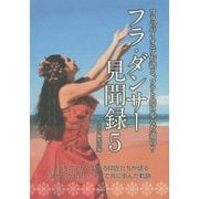 フラ・ダンサー見聞録〈5〉―フラのパイオニアが語る、フラと共に歩んだ道のり [単行本]