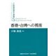 香港・台湾への視座（中嶋嶺雄著作選集 第 5巻） [単行本]