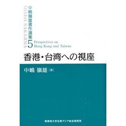 香港・台湾への視座（中嶋嶺雄著作選集 第 5巻） [単行本]