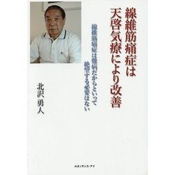 線維筋痛症は天啓気療により改善―線維筋痛症は難病だからといって絶望する必要はない [単行本]