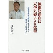 線維筋痛症は天啓気療により改善―線維筋痛症は難病だからといって絶望する必要はない [単行本]