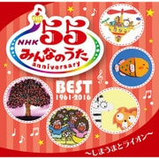 NHK みんなのうた 55 アニバーサリー・ベスト ~しまうまとライオン~