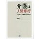 介護は人間修行―一生かける価値ある仕事 [単行本]