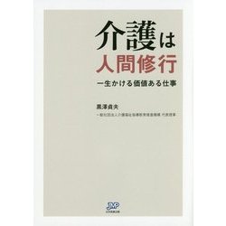 介護は人間修行―一生かける価値ある仕事 [単行本]
