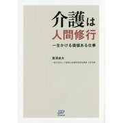 介護は人間修行―一生かける価値ある仕事 [単行本]