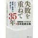 医療経営のパイオニア日本医療企画 失敗を重ねて35年―ひたすら"挑戦と創造"の道を求めて [単行本]
