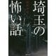 埼玉の怖い話 [単行本]