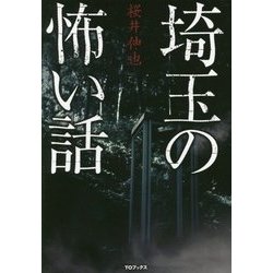 埼玉の怖い話 [単行本]