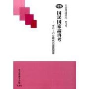 社会理論研究 第16号 [単行本]