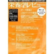 栄養学レビュー 第24巻第2号(2016/winter) [単行本]