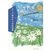 今こそ問われる市民意識―わたしに何ができるか [単行本]