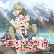おかえり。 (TVアニメ「SUPER LOVERS」オープニング・テーマ)