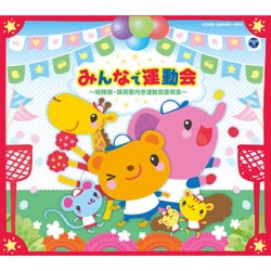 みんなで運動会 ～幼稚園・保育園向き運動会音楽集～