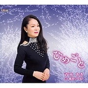 ひめごと/私泣いてる?
