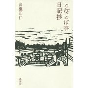 とぼとぼ亭日記抄 [単行本]