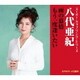 八代亜紀／雨の慕情/もう一度逢いたい (スーパー・カップリング・シリーズ)