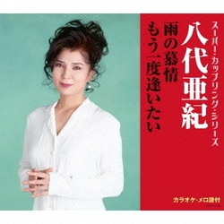 八代亜紀／雨の慕情/もう一度逢いたい (スーパー・カップリング・シリーズ)