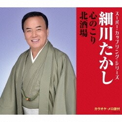 細川たかし／心のこり/北酒場 (スーパー・カップリング・シリーズ)